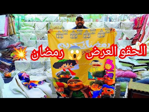 واخيرا كفرات الانتريه والركنه والكوشن وجميع المفارش وعروض لمده اسبوعين 🥰💫وشغل رمضان