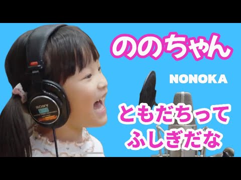 【ののちゃん】オリジナルソングMV「ともだちってふしぎだな」　Nonoka's Original Song"Friends' Songs "