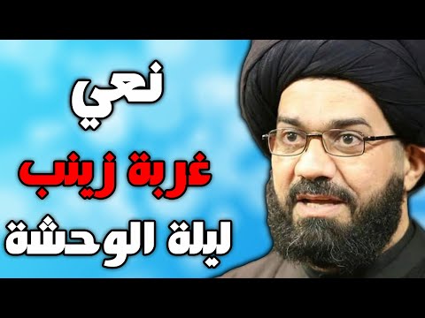 نعي ليلة الوحشة وغربة  زينب - السيد محمد الصافي