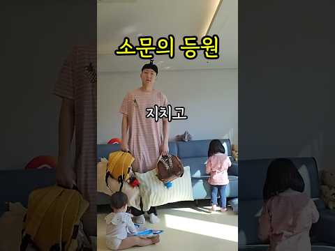 소문의 낙원 x 소문의 등원 o #육아 #어린이집 #등원