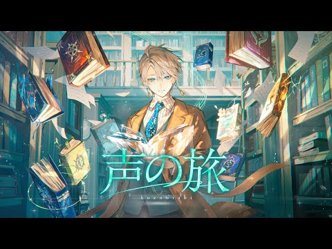 声の旅 / 甲斐田晴【オリジナル曲】