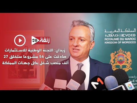 زيدان: اللجنة الوطنية للاستثمارات صادقت على 56 مشروعا ستخلق 27 ألف منصب شغل بكل جهات المملكة