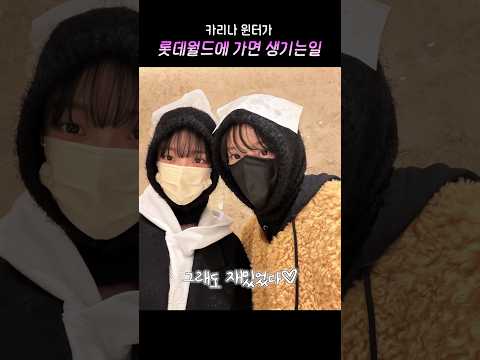카리나 윈터가 롯데월드에 가면 생기는 일