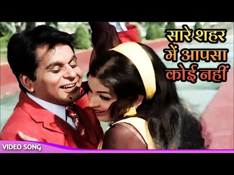 Saare Shaher Mein Aap Sa Koi Nahi | Asha Bhosle, Mohammad Rafi | Dilip Kumar, Leena Chandavarkar