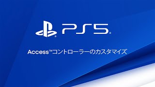 Accessコントローラーのカスタマイズ