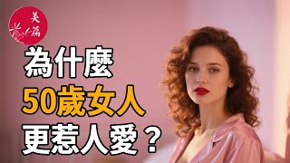 為什麼50歲女人反而更讓人愛？這4點讓妳優雅又自信，誰看了不心動。#女性#情感故事#正能量