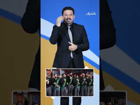 النشرة بلغة الإشارة-حصيلة أخبار العتبة العبّاسية المقدّسة الأسبوعية-العدد السادس والعشرون لسنة 2025م