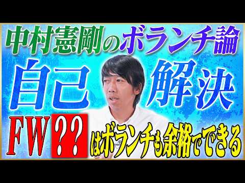 【ボランチ論】中村憲剛が語る自己解決力がすごいFW &海外移籍をしなかった理由