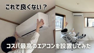 これで良くない？神コスパの「COMFEE'」エアコンを2階の部屋に3台設置！