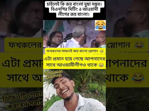 ফখরুলের সমাবেশে জয় বাংলা স্লোগান #funny #trending #shorts #short #foryou #youtubeshorts