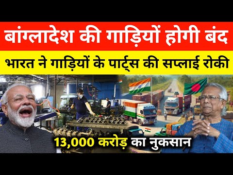 भारत ने गाड़ियों के पार्ट्स की सप्लाई बंद करी। India Ban auto parts Export to Bangladesh | pm modi