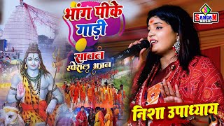 Bhang Pi ke Gadi | भांग पी के गाड़ी | Jagarn Super Hit Song | Singer- Nisha Upadhyay | bolbam song