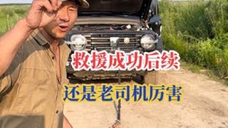 救援成功，后续还是老司机厉害#救援现场 #真实户外 #抖音看世界