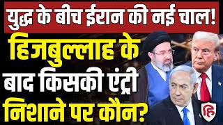 Iran Israel America War LIVE: Hezbollah के बाद ईरान के इन दो नए संगठनों ने मचाई तबाही | Netanyahu