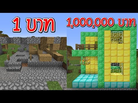 จะเกิดอะไรขึ้น?! ถ้ามี บ้านราคา 1 บาท กับ บ้านราคา 1 ล้านบาท อันไหนดีกว่ากัน? (การ์ตูนพากย์ไทย)