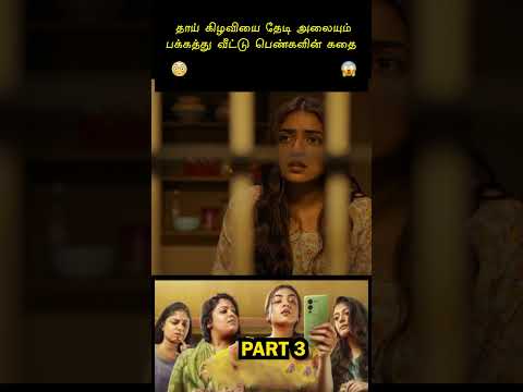 கிழவியை ஆசிட் தொட்டியில் கரைக்க திட்டம் போடும் கதாநாயகன் #malayalam_movie_tamil_dubbed #tamilshorts