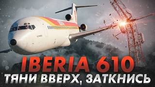 Война командира с авиакомпанией. Авиакатастрофа Boeing 727 под Бильбао. Iberia 610