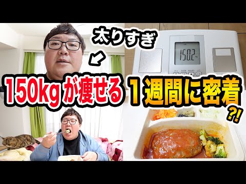 【大公開?!】本気で痩せたい150kgの1週間に密着！