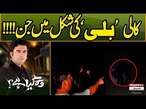 Kali Bili Ki Shakal Me Jin! | Woh Kya Hai with Sajjad Saleem | Episode484 | Pakistan News