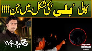 Kali Bili Ki Shakal Me Jin! | Woh Kya Hai with Sajjad Saleem | Episode484 | Pakistan News