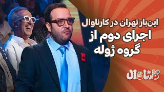 این‌ بار تهران در کارناوال، اجرای دوم از گروه ژوله | Carnaval E5