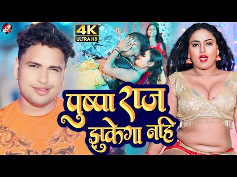 #video | पुष्पा राज झुकेगा नहीं | #Awadhesh Premi Yadav | #Pushpa Raj Jhukega Nahi | Bhojpuri Video