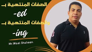 الفرق بين الصفات المنتهية ب ed- والصفات المنتهية ب ing-