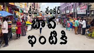 " బావ ఇంటికి "
