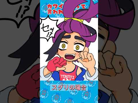 【手描きアニメ】カワイイねって言われた時の返事【ポケモンsv】 #shorts #ポケモンsv #藍の円盤 #手描きアニメ