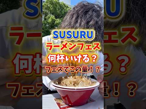 すするTVラーメンフェスで何杯いけるか挑戦してきた！！@SUSURUTV #すする #二郎系 #大食い