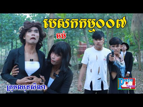 បេសកកម្ម០០៧(ភាគបញ្ចប់)ពីហតដក០០៧, New comedy videos from Paje Team