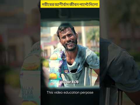 গরিবের আশীর্বাদ জীবন পাল্টে দিলো।😱#shorts