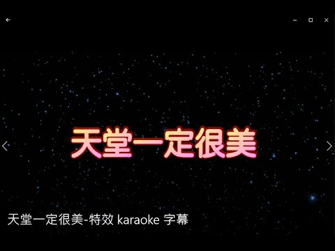 天堂一定很美 特效 karaoke 字幕