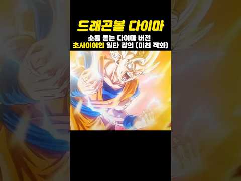 다이마 버전 손오공의 초사이어인 일타 강의 #드래곤볼   #드래곤볼daima