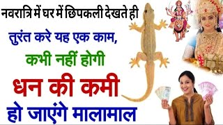 यदि नवरात्रि में घर में छिपकली दिख जाए तुरंत यह काम कर लेना, मुंह से निकलते ही मनोकामना पूर्ण होगी
