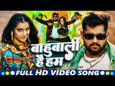 #Video | Bahubali Hai Ham | बाहुबली हैं हम | #tuntun_yadav |  New Bhojpuri Rangdari Song 2025