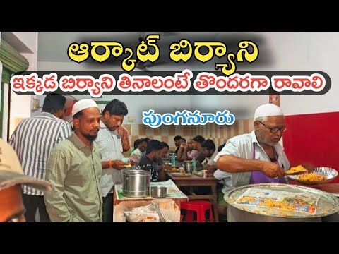 ఇక్కడ మట్టన్ బిర్యాని అరగంటలో అయిపోతది 💥 Morning Biryani | Punganur 😋 Arcot Biryani 25 Years Old 🤩