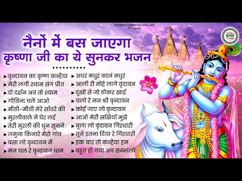 नैनों में बस जाएगा ये खूबसूरत भजन | Krishna JI Ke Bhajan | Radha krishna Bhajan | SHyam Bhajan