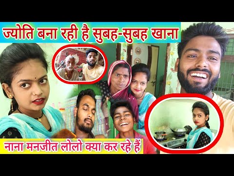 #_ज्योति बना रही है सुबह-सुबह खाना @mrmahadevshort @MrMahadevFun #famlyvlogs