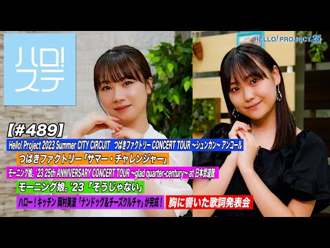 [Hello! Project Station #489] Hello! Project Summer Tsubaki Factory "Summer Challenger" Morning Musume. 23 at Nippon Budokan "Soujanai" Cuisine & Lyrics MC: Ayumi Ishida & Yua Kudo