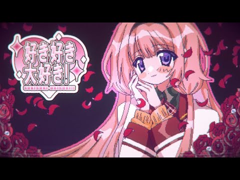 【歌ってみた】好き好き大好き /cover【周央サンゴ】