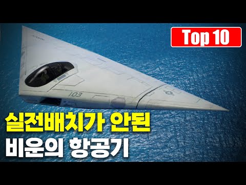 폐기하기엔 아까운데? 실전배치가 되지 못한 놀라운 항공기 Top 10