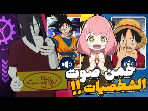 تخمين شخصيه الانمي🔥😂 تحدي معرفة الشخصيات من الصوت فقط 🔊🔥 مع الشورما اوروتشيمارو!!