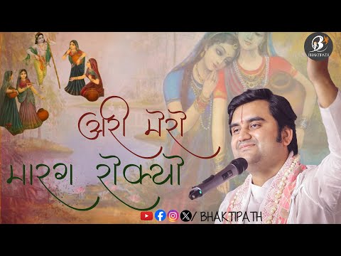 Ari Mero Marg Rokiyo Krishn Kanahiya Ne - Pujya Shri Indresh Ji Maharaj