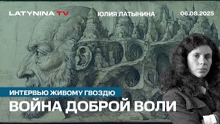 Почему усилия людей доброй воли приводят к тому, что Украина и Россия продолжают стирать друг друга