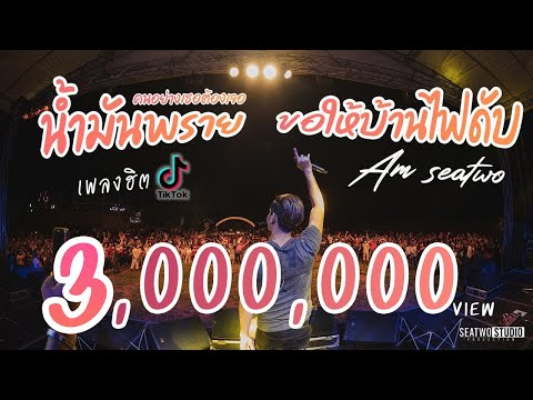 คนอย่างเธอต้องเจอน้ำมันพราย x ขอให้บ้านไฟดับ[แช่งมั่ง]  -  Am seatwo ( Video live วัดม่วงหอม )