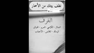 نظف بيتك من السحر بصوره سريعه ومضمونه
