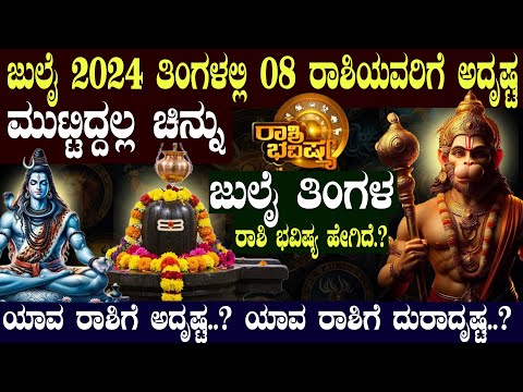 ಜುಲೈ 2024 ತಿಂಗಳಲ್ಲಿ 8 ರಾಶಿಯವರಿಗೆ ಅದೃಷ್ಟ ಮುಟ್ಟಿದ್ದಲ್ಲ ಚಿನ್ನು! #astrology #horoscope #kannadaastrology