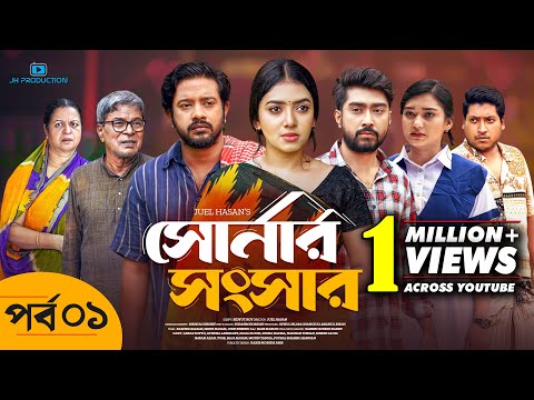 Shonar Shongshar | সোনার সংসার | Episode - 01 | Asraf Supto | Athena Adhikary | Afjal Sujon | Nafisa