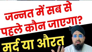 Jannat Me Sabse Pehle Kaun Jayega? Mard Ya Aurat? | Islamic Bayan